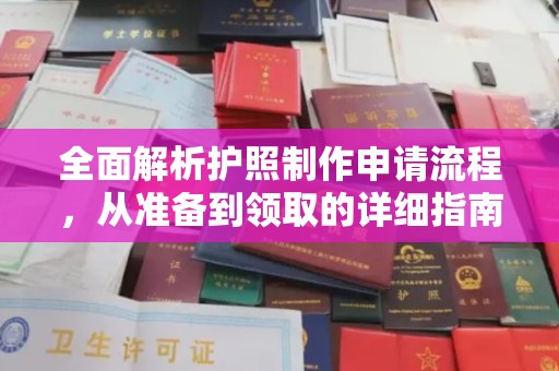 宝应县全面解析护照制作申请流程，从准备到领取的详细指南